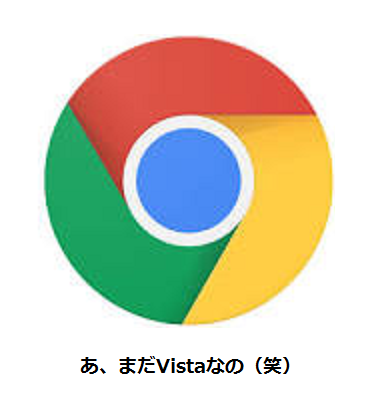 Chromeさんからの「Vistaお前はもういいから」宣告（とAmazon検索エンジンの設定について）