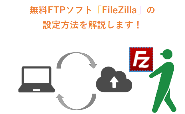 おすすめ無料FTPソフト「FileZilla」の設定方法と使い方まとめ