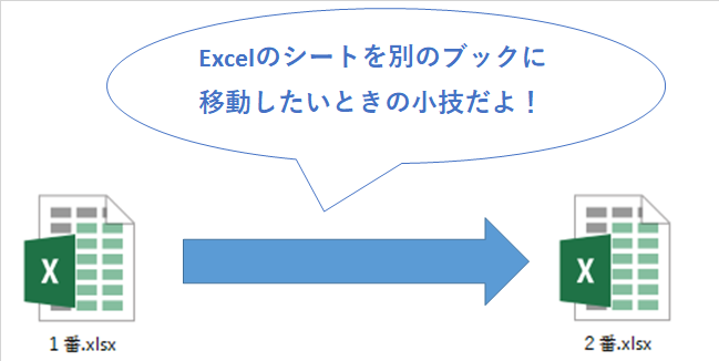 〔Excel小技〕シートを別のファイル（ブック）に移動・コピーする方法