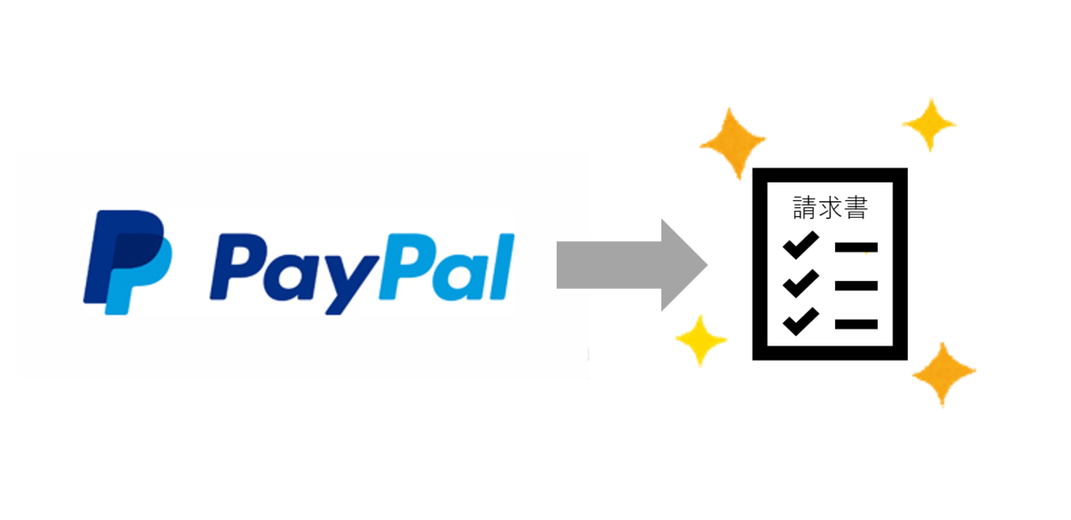 PayPalで請求書発行！　便利なオンライン請求のやりかたまとめ