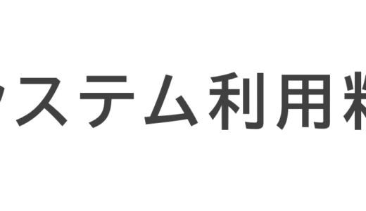 AIとかSaaSの利用料を払ったときに「システム利用料」って勘定科目使うと結構いい…よくない？